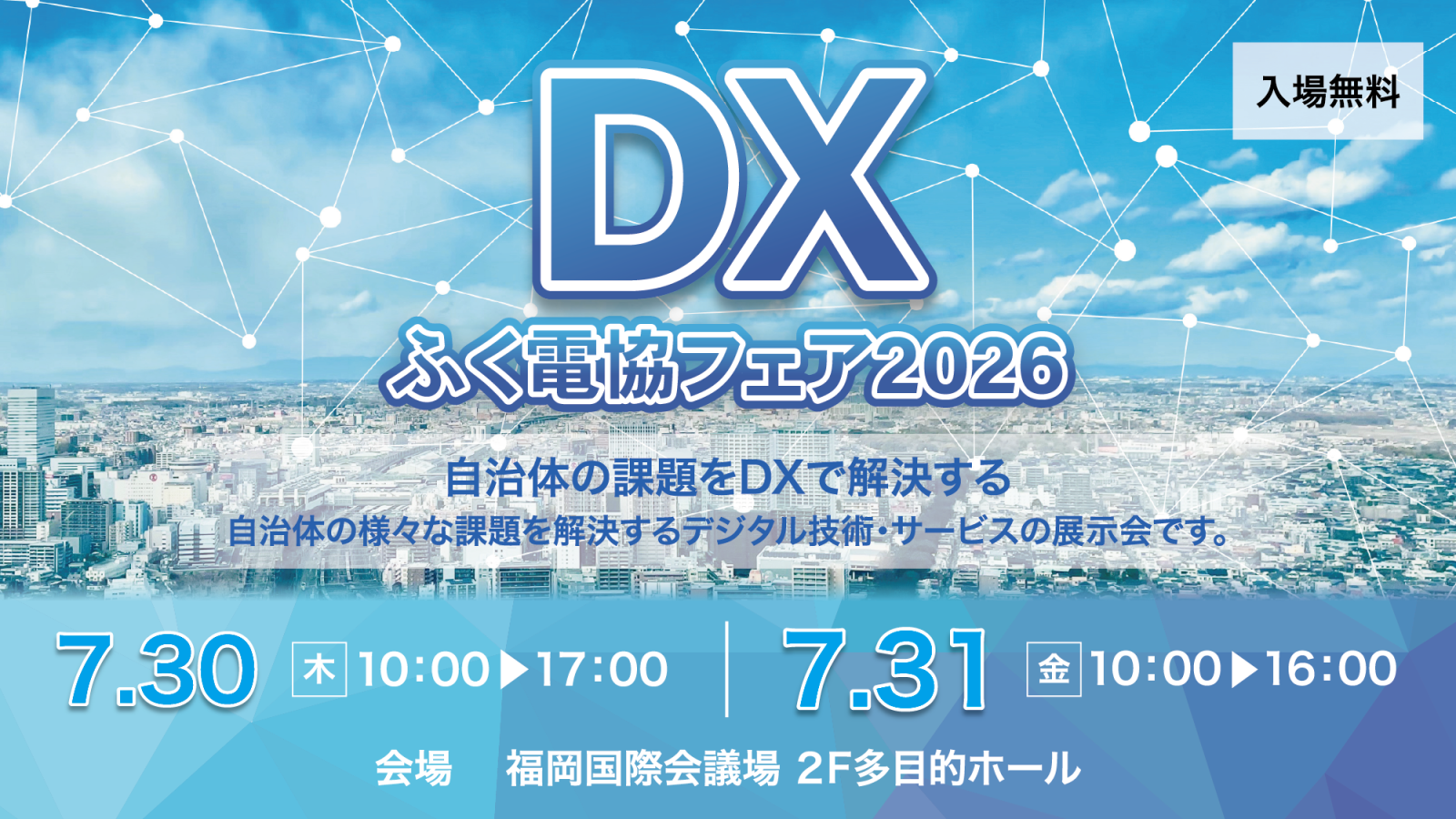 ふく電協バナー20260622.png