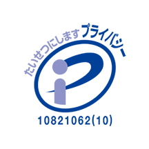 個人情報保護への取り組み
